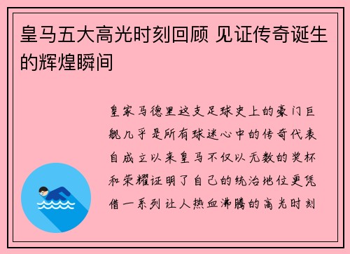皇马五大高光时刻回顾 见证传奇诞生的辉煌瞬间 皇马五大高光时刻回顾 见证传奇诞生的辉煌瞬间