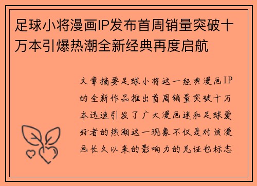 足球小将漫画IP发布首周销量突破十万本引爆热潮全新经典再度启航