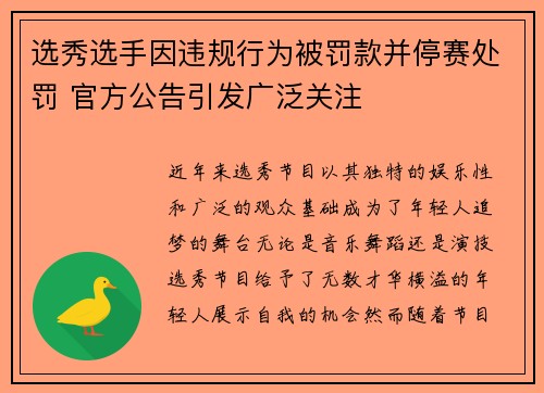 选秀选手因违规行为被罚款并停赛处罚 官方公告引发广泛关注