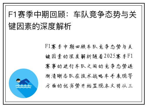 F1赛季中期回顾:车队竞争态势与关键因素的深度解析 F1赛季中期回顾:车队竞争态势与关键因素的深度解析