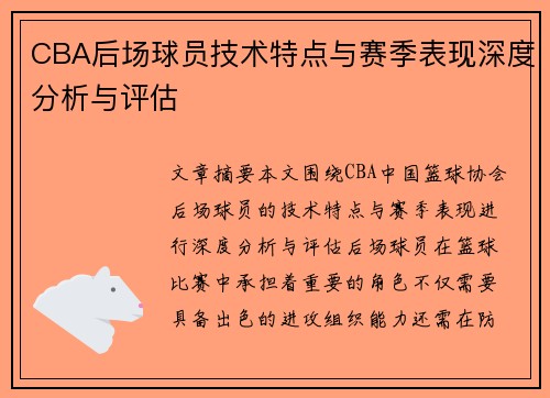 CBA后场球员技术特点与赛季表现深度分析与评估 CBA后场球员技术特点与赛季表现深度分析与评估