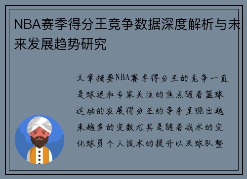 NBA赛季得分王竞争数据深度解析与未来发展趋势研究