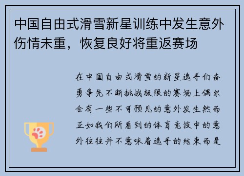 中国自由式滑雪新星训练中发生意外伤情未重，恢复良好将重返赛场