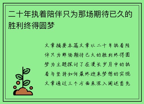 二十年执着陪伴只为那场期待已久的胜利终得圆梦 二十年执着陪伴只为那场期待已久的胜利终得圆梦