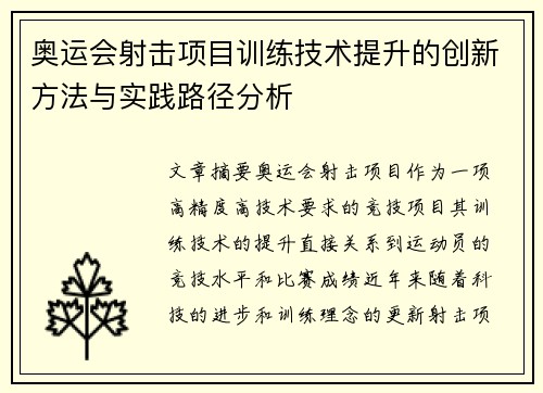 奥运会射击项目训练技术提升的创新方法与实践路径分析 奥运会射击项目训练技术提升的创新方法与实践路径分析