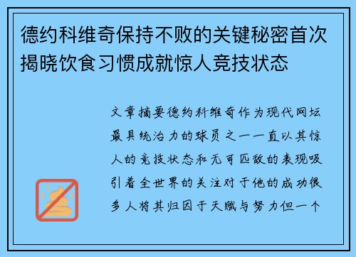 德约科维奇保持不败的关键秘密首次揭晓饮食习惯成就惊人竞技状态 德约科维奇保持不败的关键秘密首次揭晓饮食习惯成就惊人竞技状态