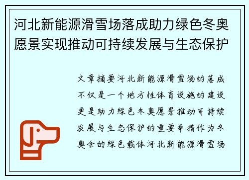 河北新能源滑雪场落成助力绿色冬奥愿景实现推动可持续发展与生态保护 河北新能源滑雪场落成助力绿色冬奥愿景实现推动可持续发展与生态保护