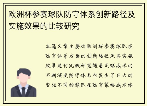 欧洲杯参赛球队防守体系创新路径及实施效果的比较研究