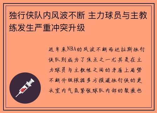 独行侠队内风波不断 主力球员与主教练发生严重冲突升级