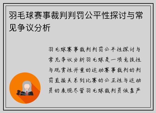羽毛球赛事裁判判罚公平性探讨与常见争议分析 羽毛球赛事裁判判罚公平性探讨与常见争议分析