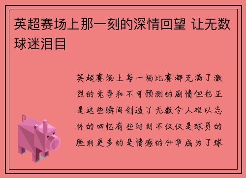 英超赛场上那一刻的深情回望 让无数球迷泪目 英超赛场上那一刻的深情回望 让无数球迷泪目