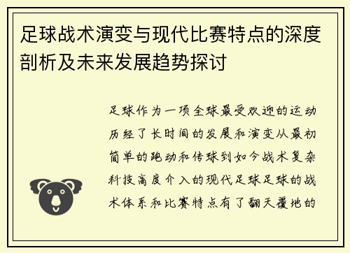 足球战术演变与现代比赛特点的深度剖析及未来发展趋势探讨 足球战术演变与现代比赛特点的深度剖析及未来发展趋势探讨