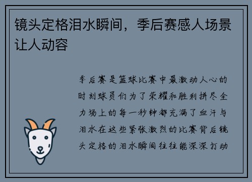 镜头定格泪水瞬间,季后赛感人场景让人动容 镜头定格泪水瞬间,季后赛感人场景让人动容