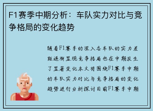 F1赛季中期分析：车队实力对比与竞争格局的变化趋势