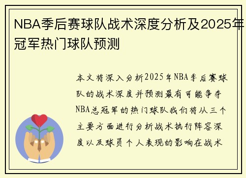 NBA季后赛球队战术深度分析及2025年冠军热门球队预测 NBA季后赛球队战术深度分析及2025年冠军热门球队预测