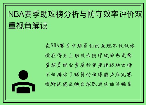 NBA赛季助攻榜分析与防守效率评价双重视角解读 NBA赛季助攻榜分析与防守效率评价双重视角解读