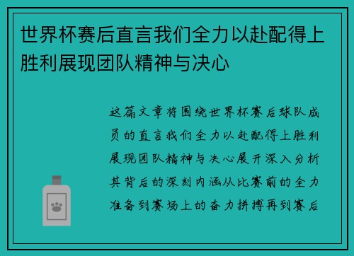 世界杯赛后直言我们全力以赴配得上胜利展现团队精神与决心
