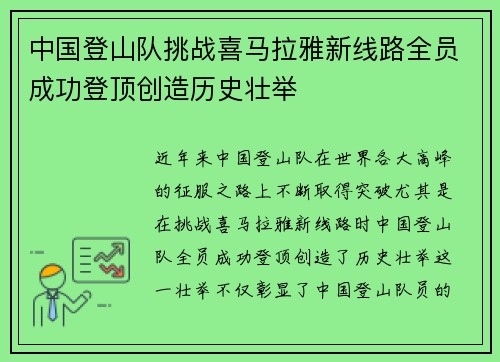 中国登山队挑战喜马拉雅新线路全员成功登顶创造历史壮举 中国登山队挑战喜马拉雅新线路全员成功登顶创造历史壮举