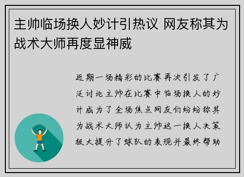 主帅临场换人妙计引热议 网友称其为战术大师再度显神威 主帅临场换人妙计引热议 网友称其为战术大师再度显神威