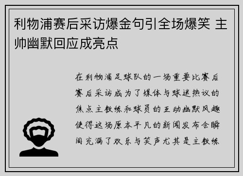 利物浦赛后采访爆金句引全场爆笑 主帅幽默回应成亮点