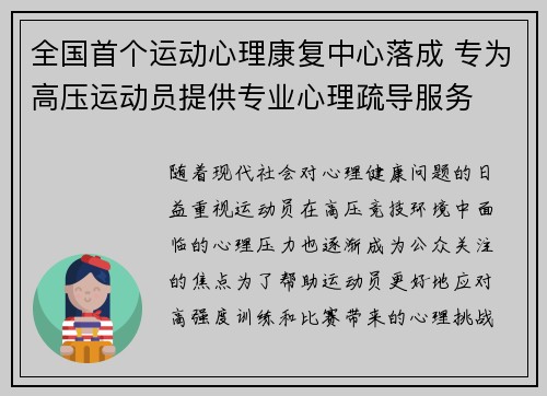 全国首个运动心理康复中心落成 专为高压运动员提供专业心理疏导服务 全国首个运动心理康复中心落成 专为高压运动员提供专业心理疏导服务