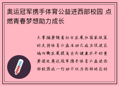奥运冠军携手体育公益进西部校园 点燃青春梦想助力成长