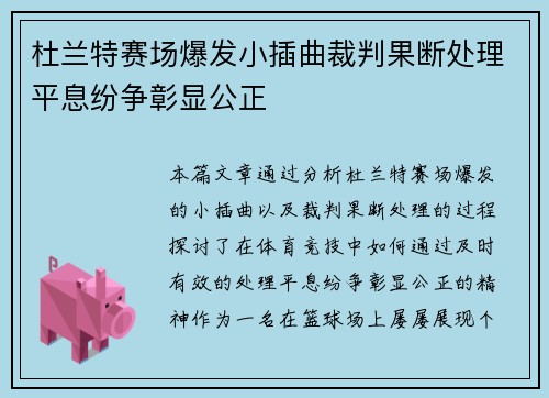 杜兰特赛场爆发小插曲裁判果断处理平息纷争彰显公正