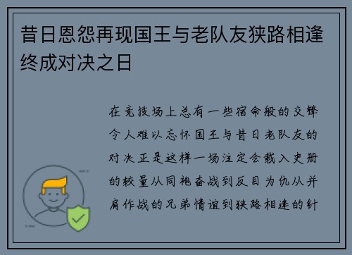 昔日恩怨再现国王与老队友狭路相逢终成对决之日