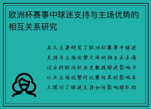 欧洲杯赛事中球迷支持与主场优势的相互关系研究 欧洲杯赛事中球迷支持与主场优势的相互关系研究