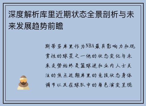 深度解析库里近期状态全景剖析与未来发展趋势前瞻