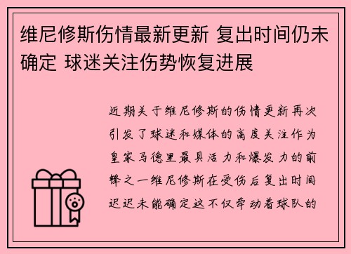 维尼修斯伤情最新更新 复出时间仍未确定 球迷关注伤势恢复进展 维尼修斯伤情最新更新 复出时间仍未确定 球迷关注伤势恢复进展