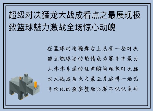 超级对决猛龙大战成看点之最展现极致篮球魅力激战全场惊心动魄 超级对决猛龙大战成看点之最展现极致篮球魅力激战全场惊心动魄