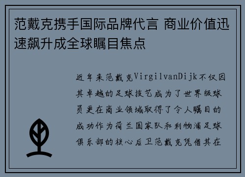 范戴克携手国际品牌代言 商业价值迅速飙升成全球瞩目焦点