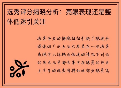 选秀评分揭晓分析：亮眼表现还是整体低迷引关注
