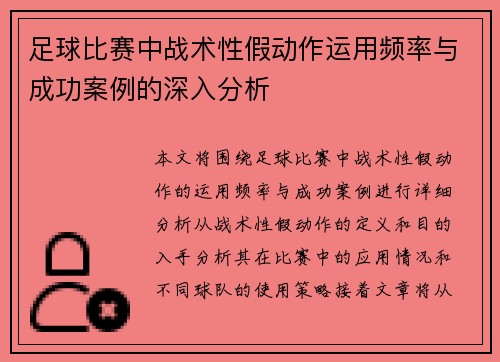 足球比赛中战术性假动作运用频率与成功案例的深入分析