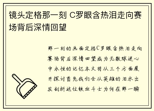 镜头定格那一刻 C罗眼含热泪走向赛场背后深情回望