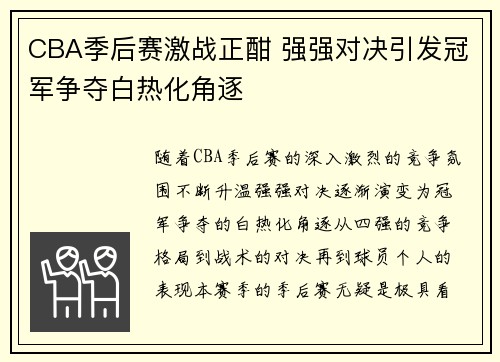 CBA季后赛激战正酣 强强对决引发冠军争夺白热化角逐