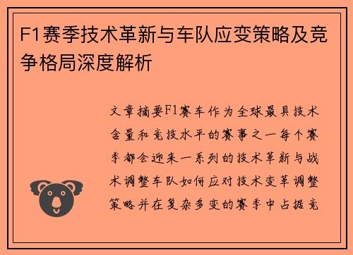F1赛季技术革新与车队应变策略及竞争格局深度解析 F1赛季技术革新与车队应变策略及竞争格局深度解析