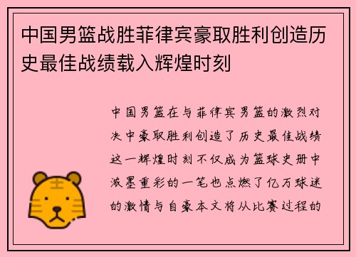 中国男篮战胜菲律宾豪取胜利创造历史最佳战绩载入辉煌时刻