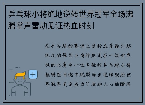 乒乓球小将绝地逆转世界冠军全场沸腾掌声雷动见证热血时刻