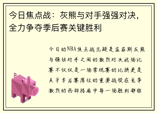 今日焦点战：灰熊与对手强强对决，全力争夺季后赛关键胜利
