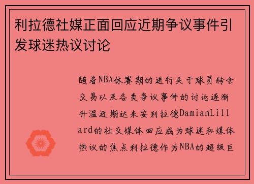 利拉德社媒正面回应近期争议事件引发球迷热议讨论