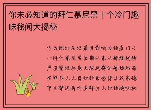 你未必知道的拜仁慕尼黑十个冷门趣味秘闻大揭秘
