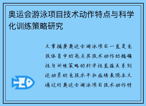 奥运会游泳项目技术动作特点与科学化训练策略研究 奥运会游泳项目技术动作特点与科学化训练策略研究