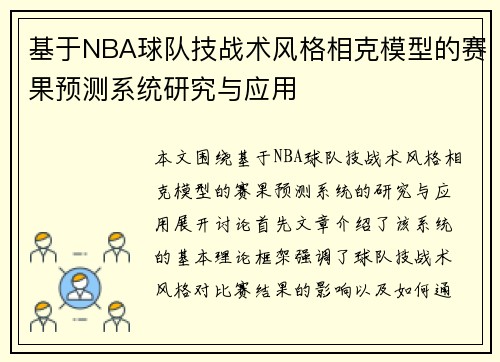 基于NBA球队技战术风格相克模型的赛果预测系统研究与应用 基于NBA球队技战术风格相克模型的赛果预测系统研究与应用