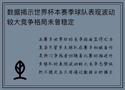 数据揭示世界杯本赛季球队表现波动较大竞争格局未曾稳定