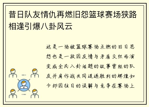 昔日队友情仇再燃旧怨篮球赛场狭路相逢引爆八卦风云