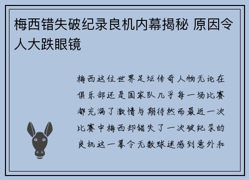 梅西错失破纪录良机内幕揭秘 原因令人大跌眼镜