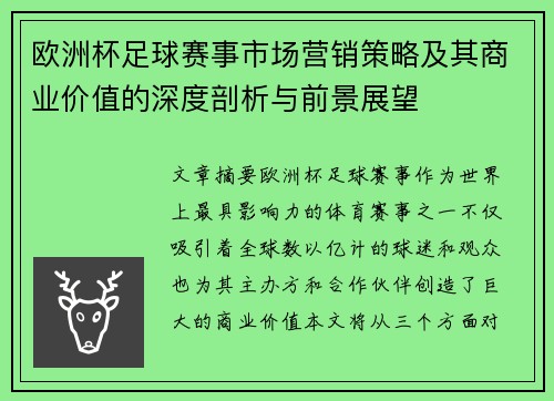 欧洲杯足球赛事市场营销策略及其商业价值的深度剖析与前景展望 欧洲杯足球赛事市场营销策略及其商业价值的深度剖析与前景展望
