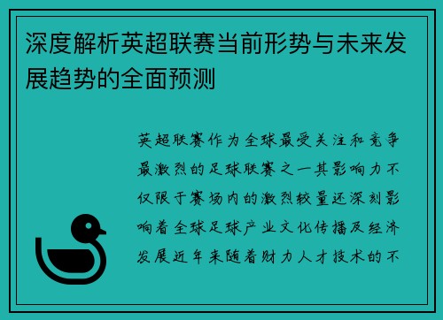 深度解析英超联赛当前形势与未来发展趋势的全面预测 深度解析英超联赛当前形势与未来发展趋势的全面预测